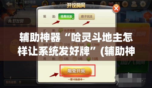辅助神器“哈灵斗地主怎样让系统发好牌	”(辅助神器)开挂详细教程