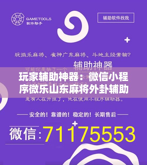 玩家辅助神器：微信小程序微乐山东麻将外卦辅助软件下载	”原来可以开挂