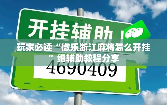 玩家必读“微乐浙江麻将怎么开挂”细辅助教程分享