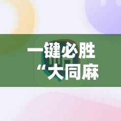 一键必胜“大同麻将有挂吗”其实确实有挂