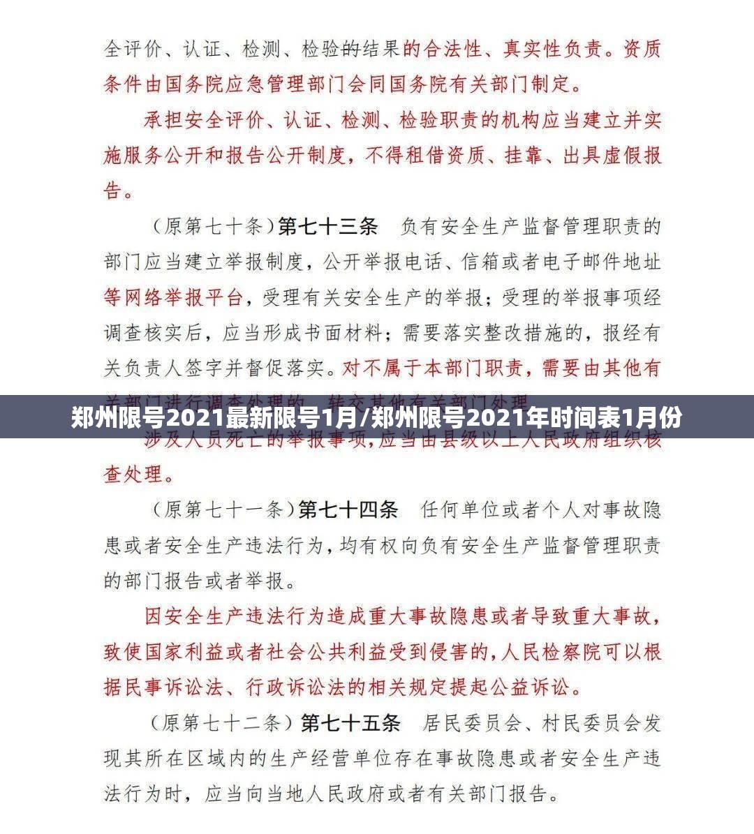 郑州限号2021最新限号1月/郑州限号2021年时间表1月份