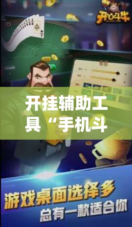 开挂辅助工具“手机斗牛牛如何分辨是不是有挂”开挂(透视)辅助神器
