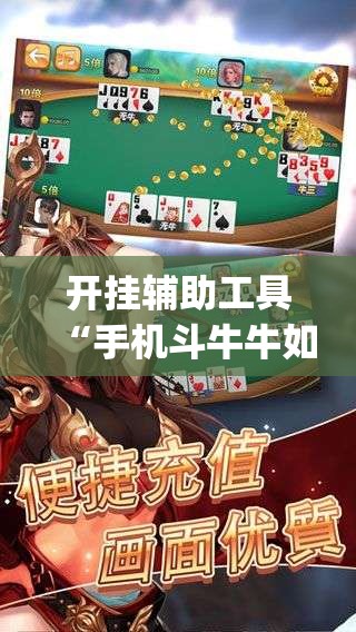 开挂辅助工具“手机斗牛牛如何分辨是不是有挂”开挂(透视)辅助神器