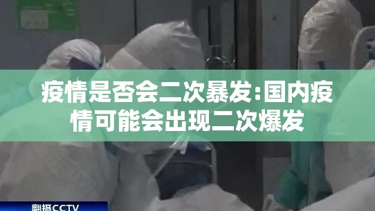 疫情是否会二次暴发:国内疫情可能会出现二次爆发