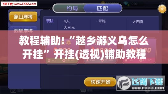 教程辅助!“越乡游义乌怎么开挂”开挂(透视)辅助教程