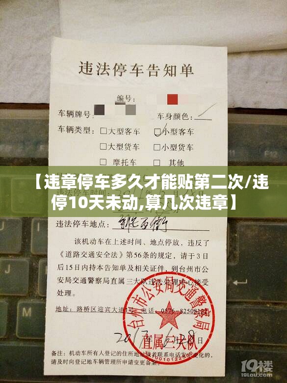 【违章停车多久才能贴第二次/违停10天未动,算几次违章】