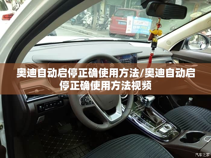 奥迪自动启停正确使用方法/奥迪自动启停正确使用方法视频