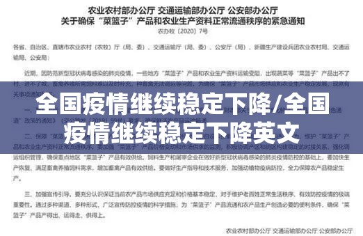 全国疫情继续稳定下降/全国疫情继续稳定下降英文