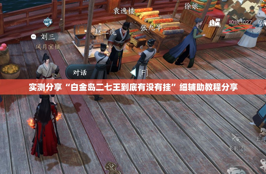 实测分享“白金岛二七王到底有没有挂”细辅助教程分享