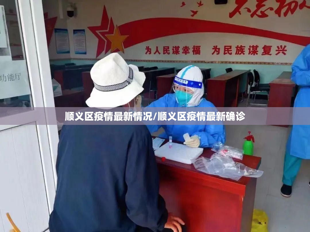 顺义区疫情最新情况/顺义区疫情最新确诊