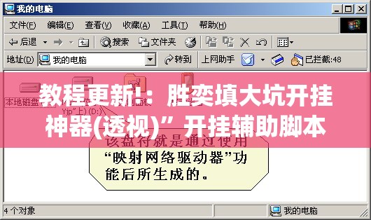 教程更新!：胜奕填大坑开挂神器(透视)”开挂辅助脚本+详细开挂安装教程