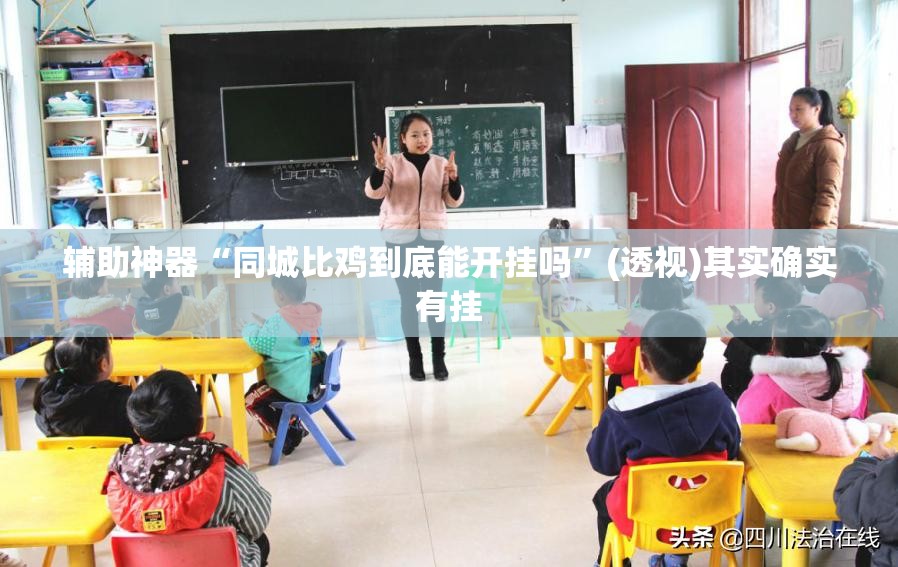 辅助神器“同城比鸡到底能开挂吗	”(透视)其实确实有挂