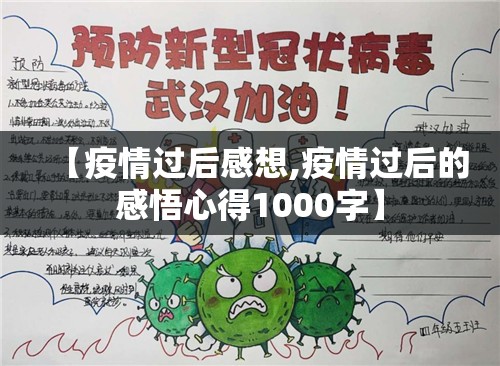 【疫情过后感想,疫情过后的感悟心得1000字】