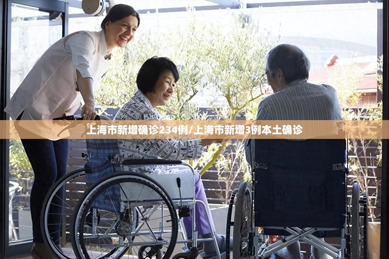 上海市新增确诊234例/上海市新增3例本土确诊