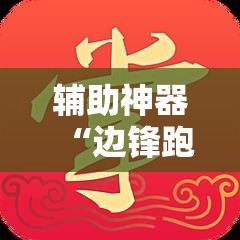 辅助神器“边锋跑得快有挂吗”详细开挂教程