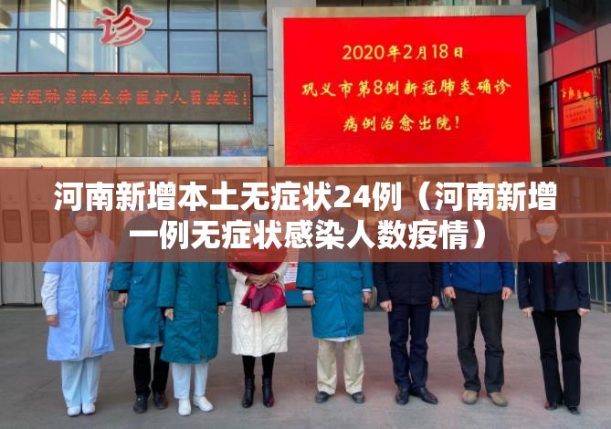 河南新增本土无症状24例（河南新增一例无症状感染人数疫情）