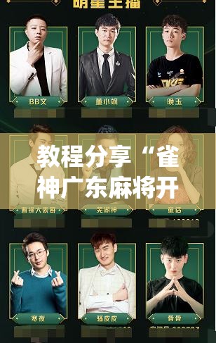 教程分享“雀神广东麻将开挂神器下载”开挂(透视)辅助教程