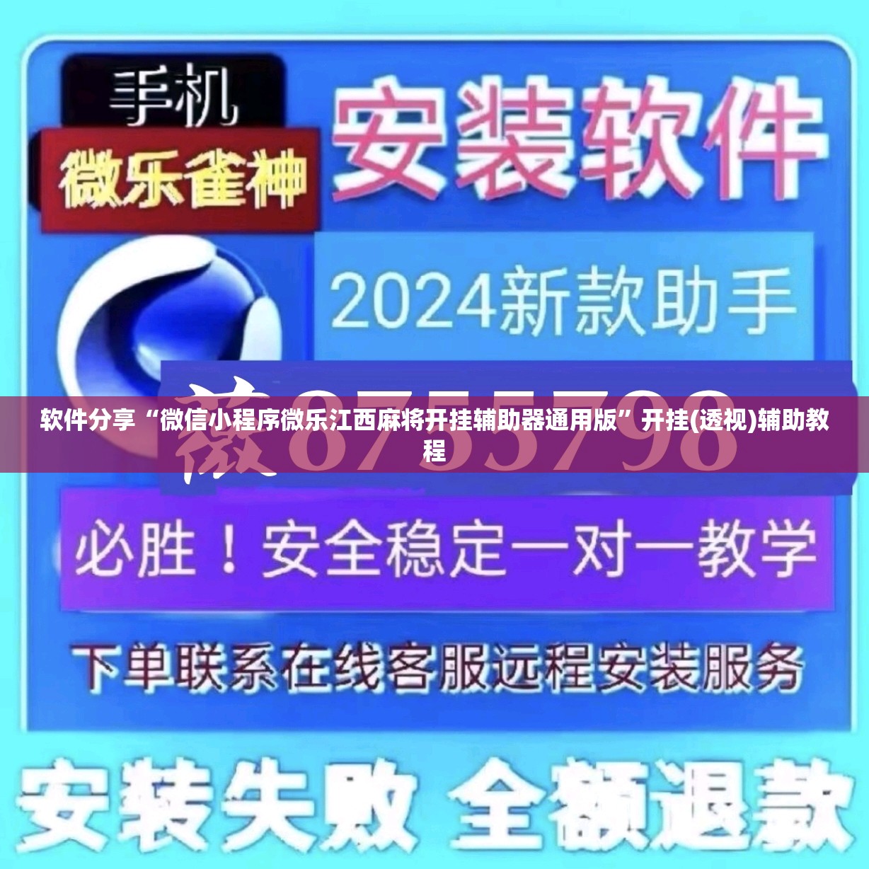 软件分享“微信小程序微乐江西麻将开挂辅助器通用版”开挂(透视)辅助教程