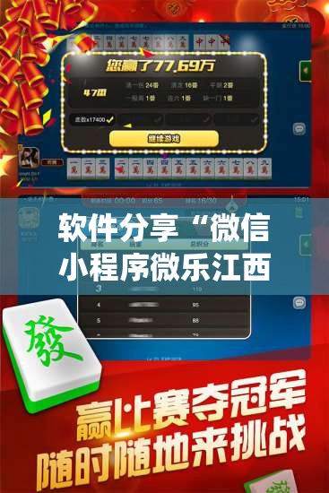 软件分享“微信小程序微乐江西麻将开挂辅助器通用版”开挂(透视)辅助教程