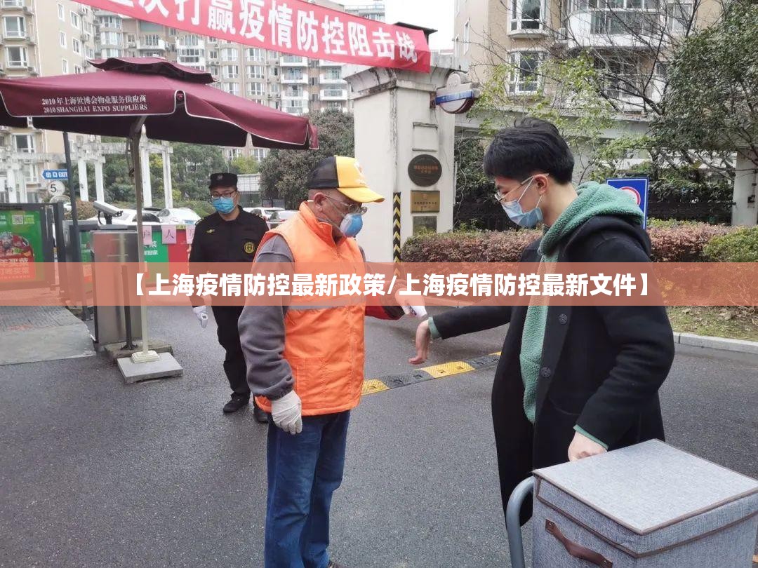 【上海疫情防控最新政策/上海疫情防控最新文件】