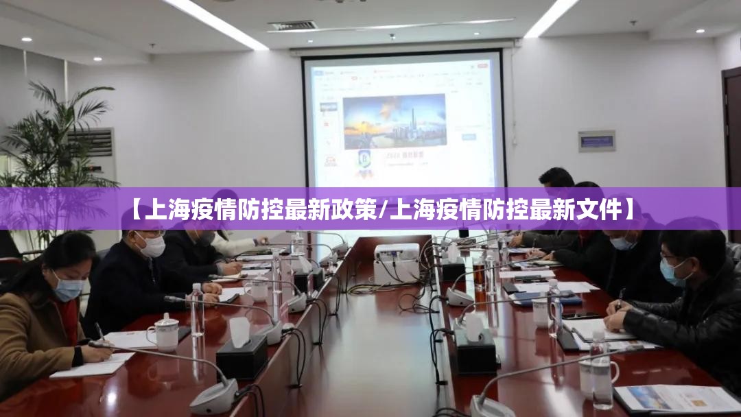 【上海疫情防控最新政策/上海疫情防控最新文件】