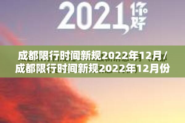 成都限行时间新规2022年12月/成都限行时间新规2022年12月份