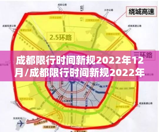 成都限行时间新规2022年12月/成都限行时间新规2022年12月份