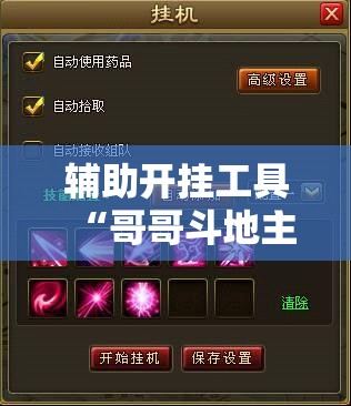 辅助开挂工具“哥哥斗地主万能开挂神器”详细分享装挂步骤