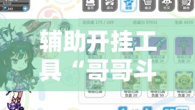 辅助开挂工具“哥哥斗地主万能开挂神器	”详细分享装挂步骤
