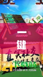一键必胜“黄金海岸麻将外卦辅助软件下载”原来可以开挂