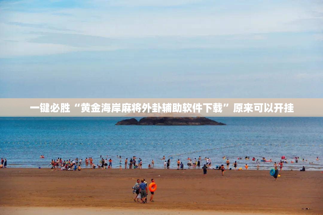 一键必胜“黄金海岸麻将外卦辅助软件下载”原来可以开挂
