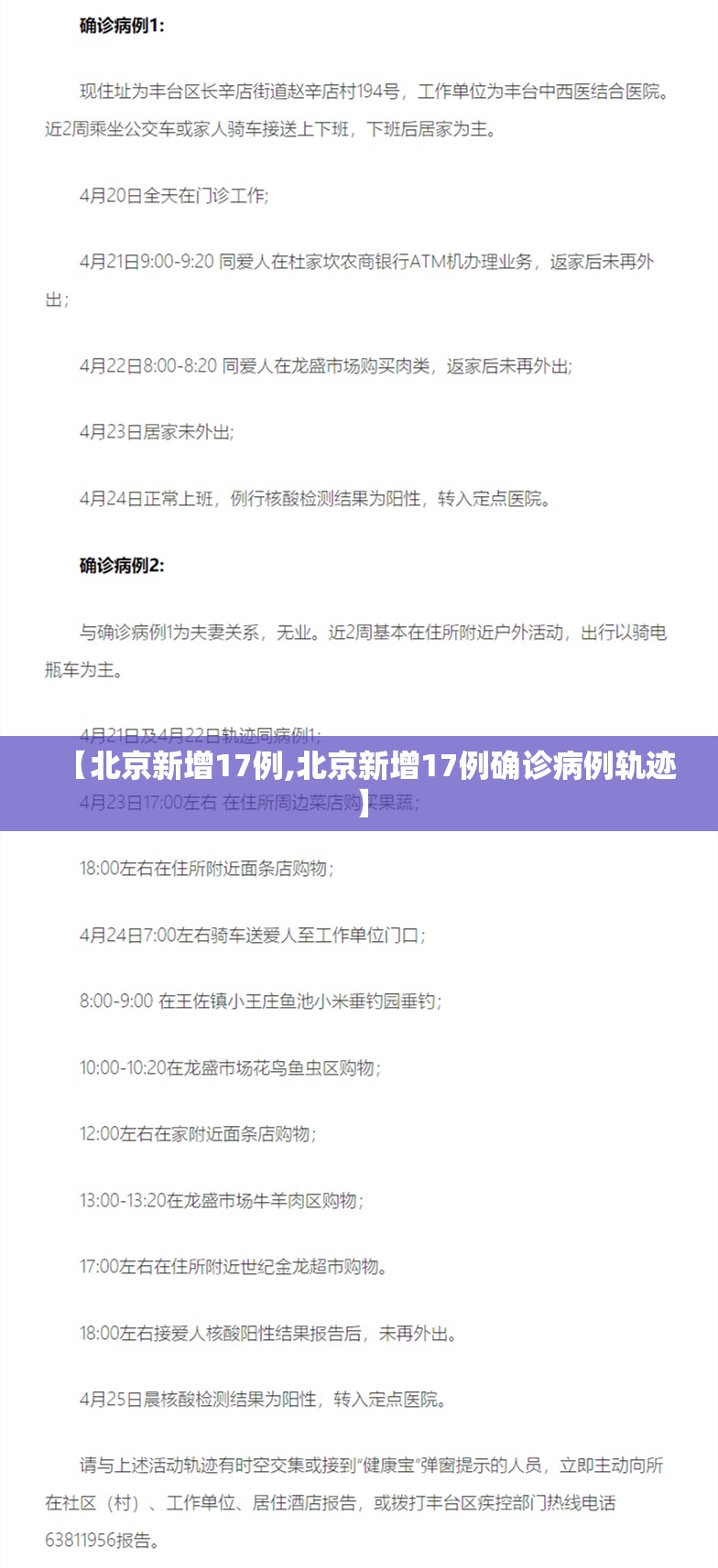 【北京新增17例,北京新增17例确诊病例轨迹】