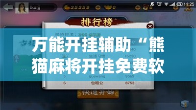 万能开挂辅助“熊猫麻将开挂免费软件”开挂(透视)辅助教程