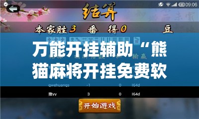万能开挂辅助“熊猫麻将开挂免费软件”开挂(透视)辅助教程