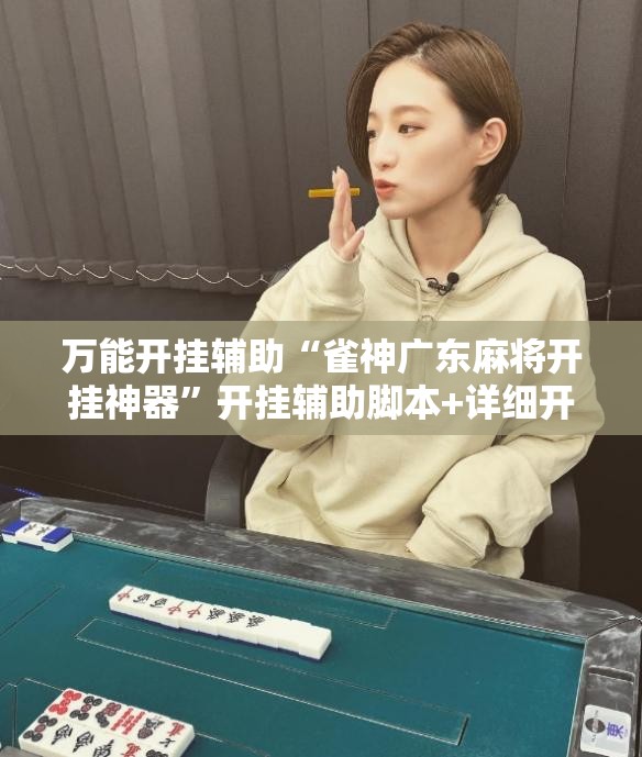 万能开挂辅助“雀神广东麻将开挂神器”开挂辅助脚本+详细开挂安装教程
