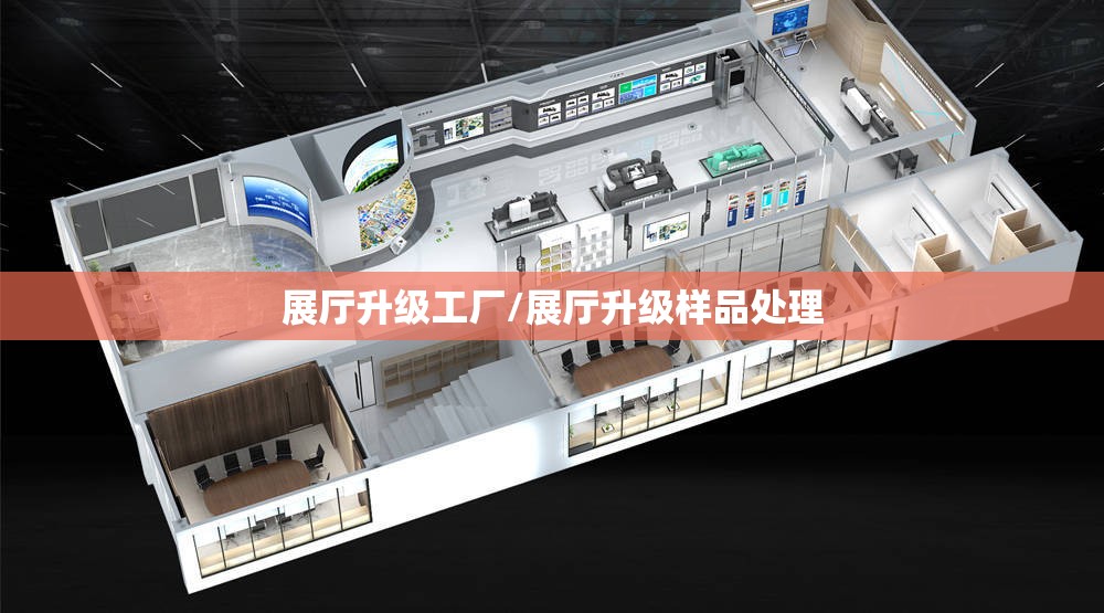 展厅升级工厂/展厅升级样品处理