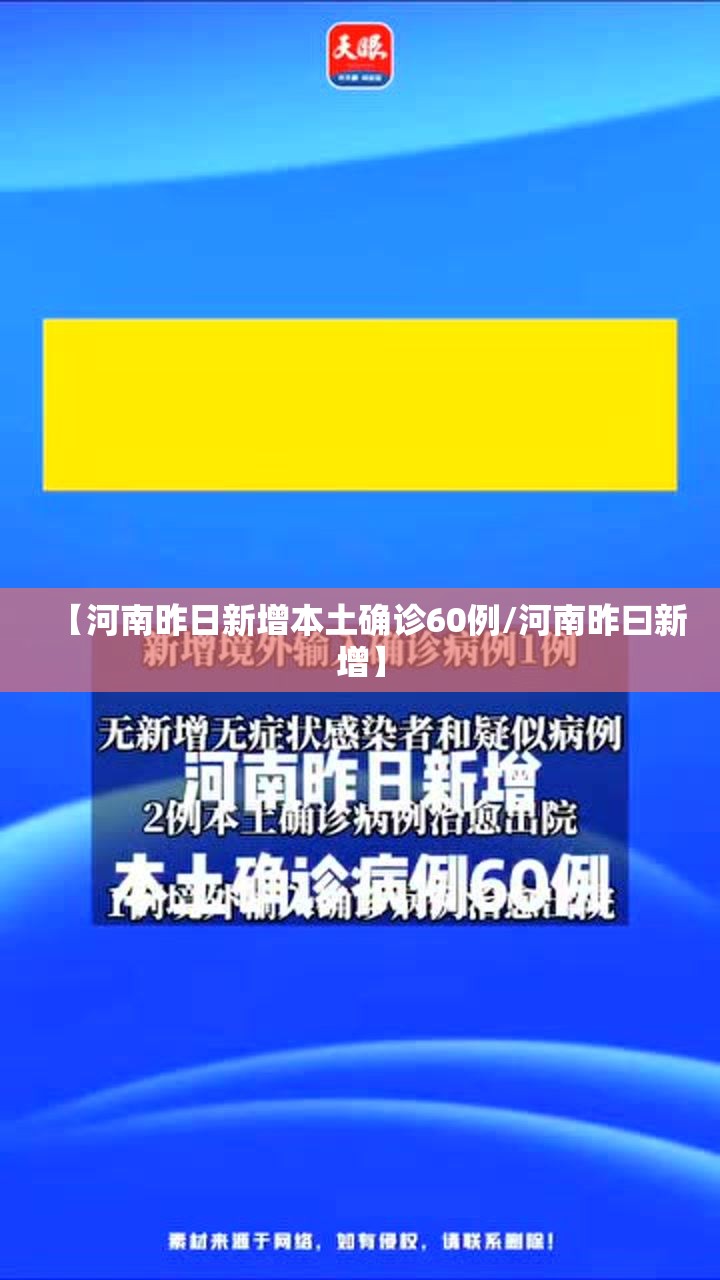 【河南昨日新增本土确诊60例/河南昨曰新增】