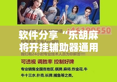 软件分享“乐胡麻将开挂辅助器通用版”科技辅助神器手机版