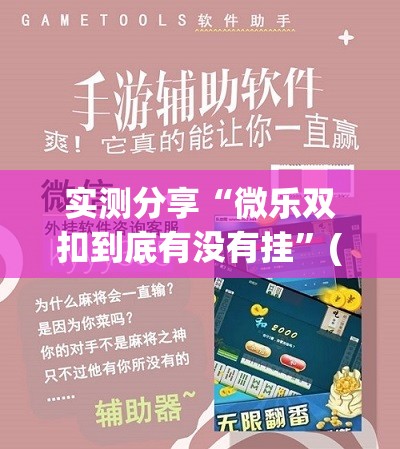 实测分享“微乐双扣到底有没有挂”(辅助神器)开挂详细教程
