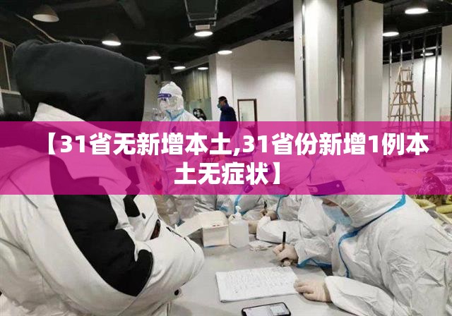 【31省无新增本土,31省份新增1例本土无症状】