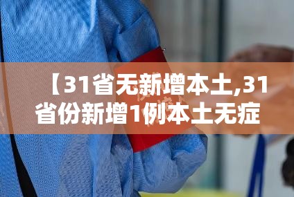 【31省无新增本土,31省份新增1例本土无症状】