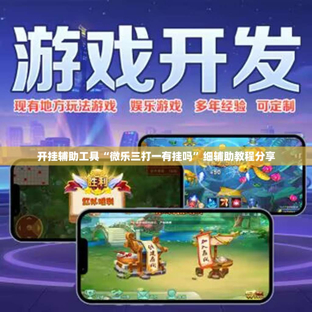 开挂辅助工具“微乐三打一有挂吗”细辅助教程分享