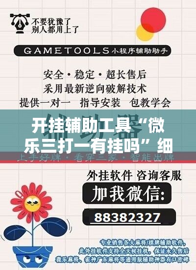 开挂辅助工具“微乐三打一有挂吗	”细辅助教程分享