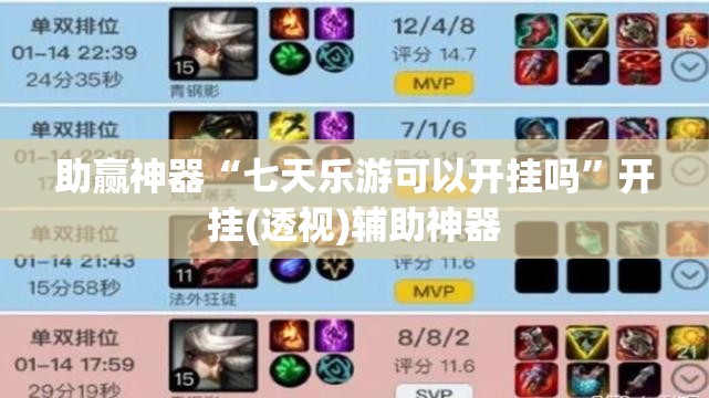 助赢神器“七天乐游可以开挂吗”开挂(透视)辅助神器