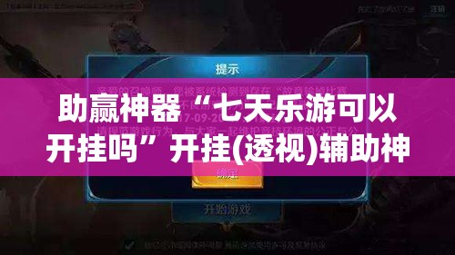 助赢神器“七天乐游可以开挂吗	”开挂(透视)辅助神器