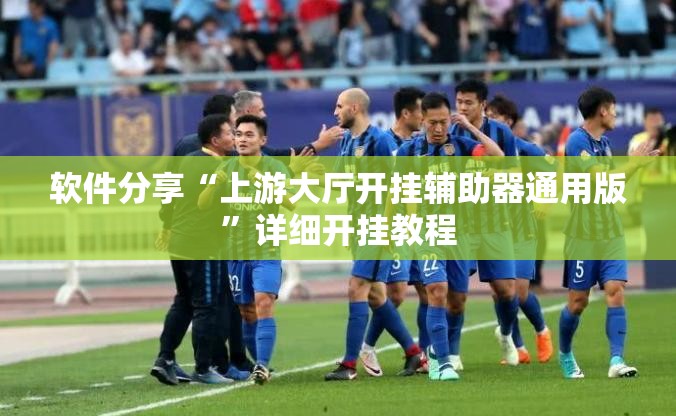 软件分享“上游大厅开挂辅助器通用版”详细开挂教程