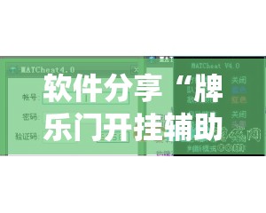 软件分享“牌乐门开挂辅助器通用版”开挂(透视)辅助教程