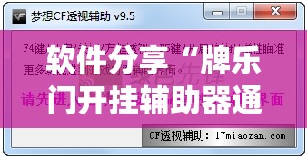 软件分享“牌乐门开挂辅助器通用版	”开挂(透视)辅助教程