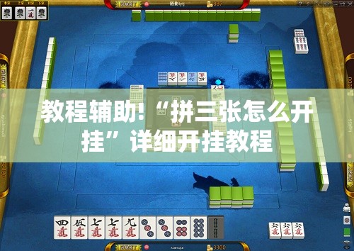 教程辅助!“拼三张怎么开挂”详细开挂教程
