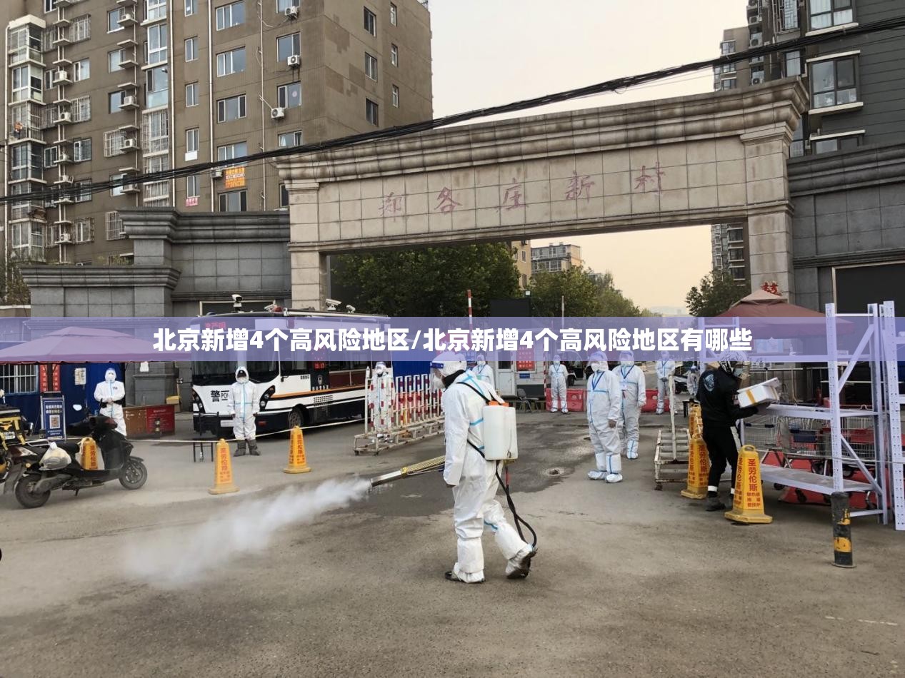 北京新增4个高风险地区/北京新增4个高风险地区有哪些
